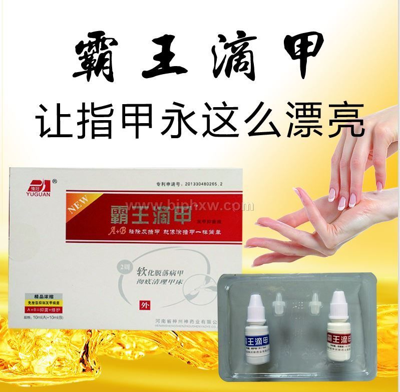 霸王滴甲牌灰甲鳳仙花修護液A+B