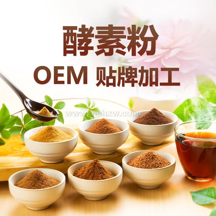 綜合酵素粉oem貼牌代加工 復(fù)合酵素粉批發(fā) 酵素工廠 臺(tái)灣酵素