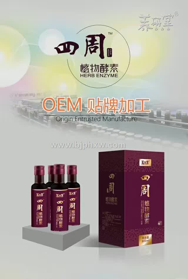 四周植物酵素液OEM貼牌代餐粉 酵素加盟 酵素工廠 臺(tái)灣酵素 廈門專業(yè)酵素生產(chǎn)廠家