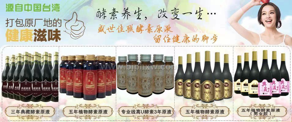 臺(tái)灣盛世佳聯(lián)植物綜合原液酵素有哪些作用呢