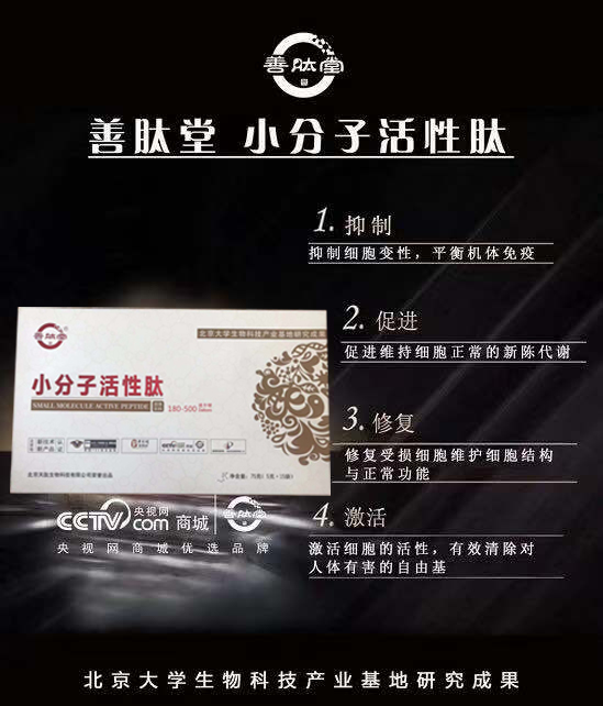 善肽堂小分子肽招商，善肽堂膠原蛋白肽招商，60元/盒起價(jià)【北大醫(yī)學(xué)院研究成果】