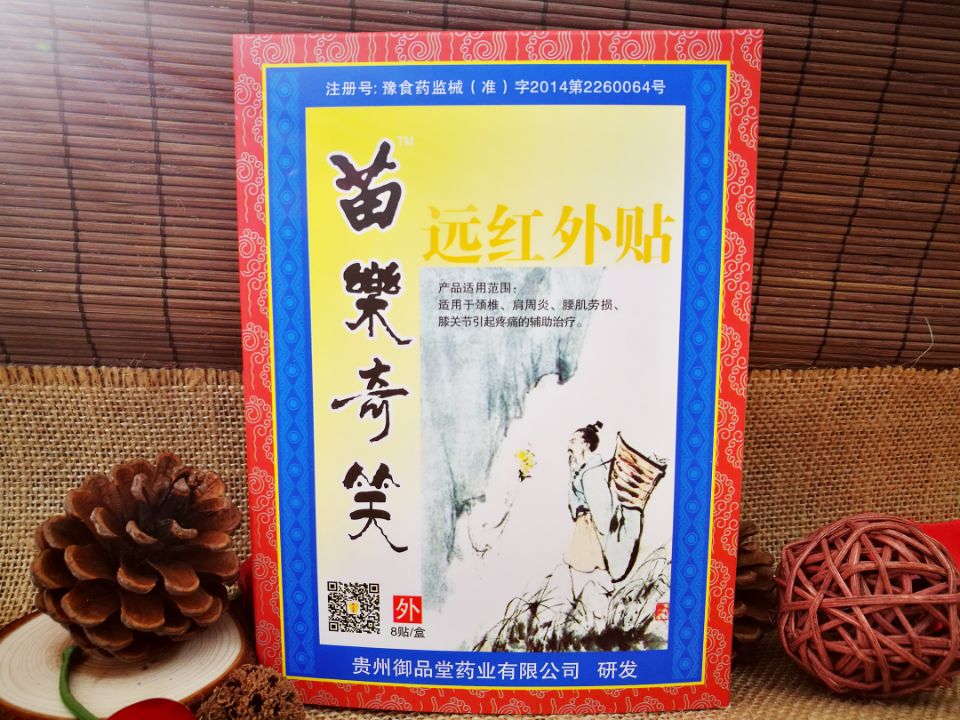 苗樂(lè)奇笑遠(yuǎn)紅外貼8貼