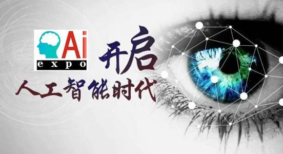 2019人工智能元年，2019北京人工智能展引領(lǐng)智能前沿