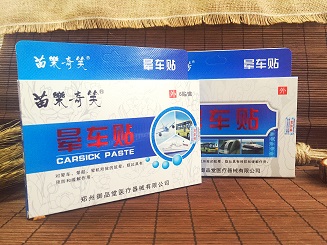 苗草清芳暈車(chē)貼