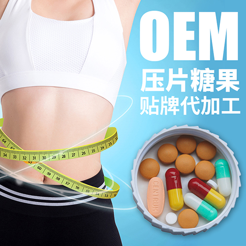 山東潤(rùn)美生物 固體飲料貼牌代加工 壓片糖果oem