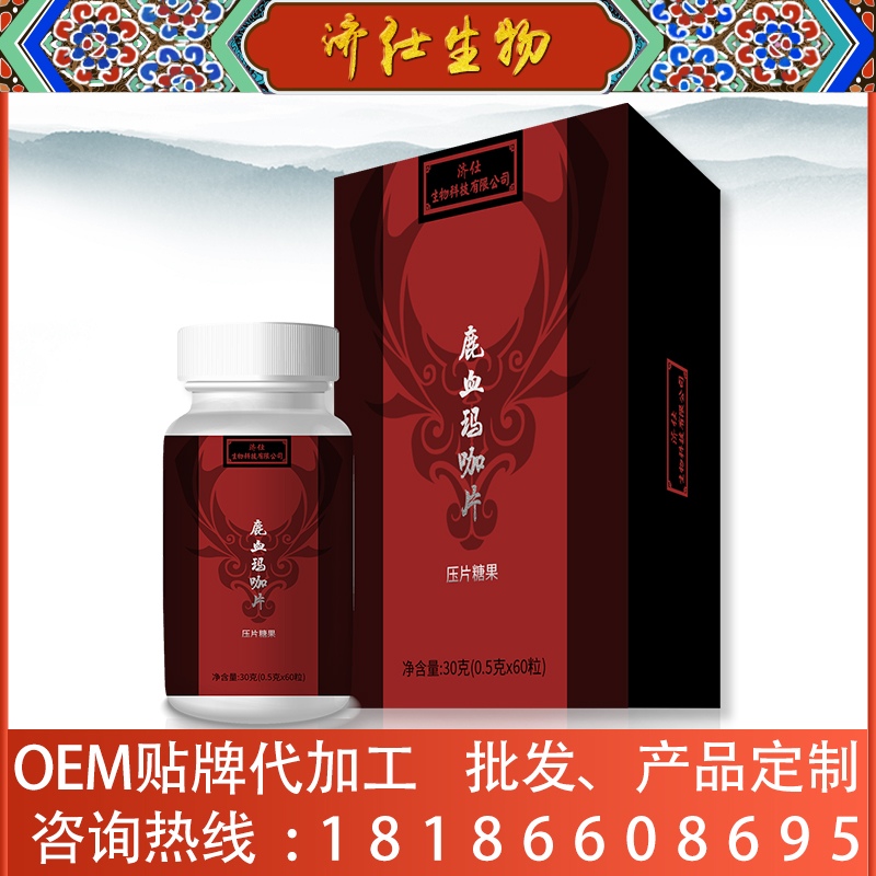 補(bǔ)腎片劑人參鹿血片定制—湖北濟(jì)仕（武漢）生物