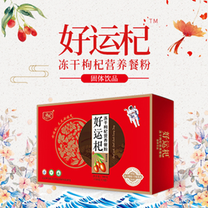 好運(yùn)杞凍干枸杞營養(yǎng)餐粉固體飲品承接貼牌定制代加工