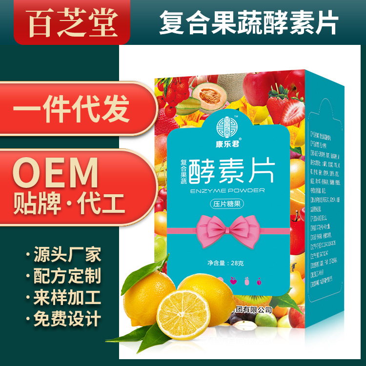 復合果蔬酵素片生產(chǎn)代加工代理ODM/OEM貼牌定制