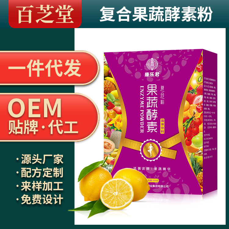 復合果蔬酵素粉生產(chǎn)代加工代理ODM/OEM貼牌定制