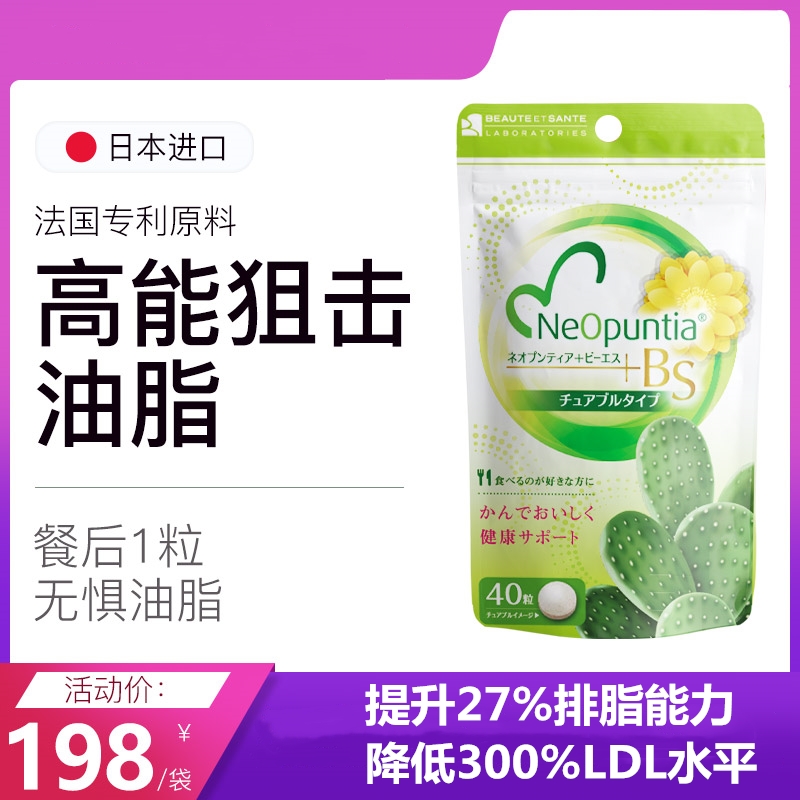 日本BS美安圣排油丸法國專利梨果仙人掌27%排脂降300%LDL