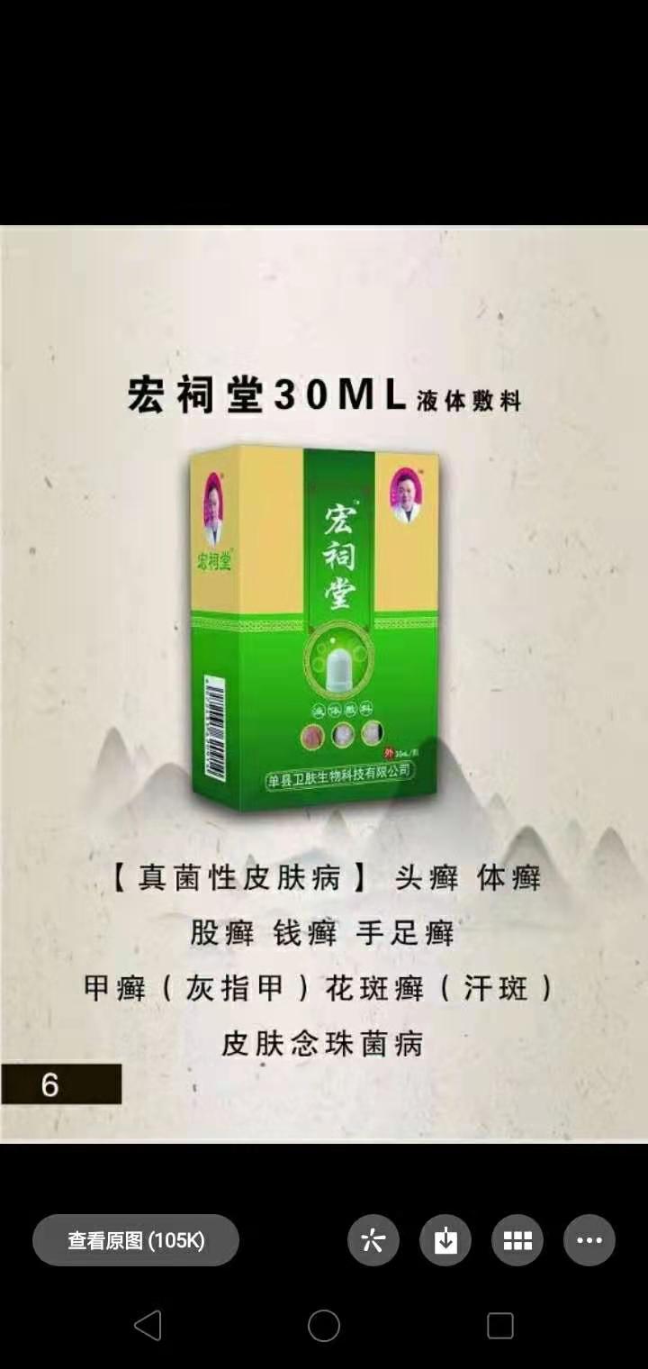 宏祠堂液體敷料（真菌性皮膚?。? class=