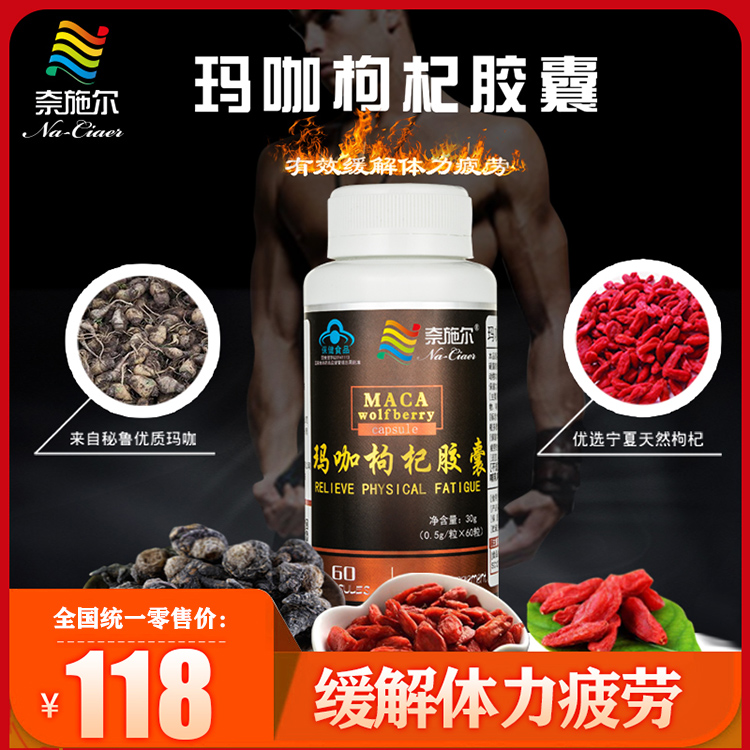 瑪咖枸杞膠囊