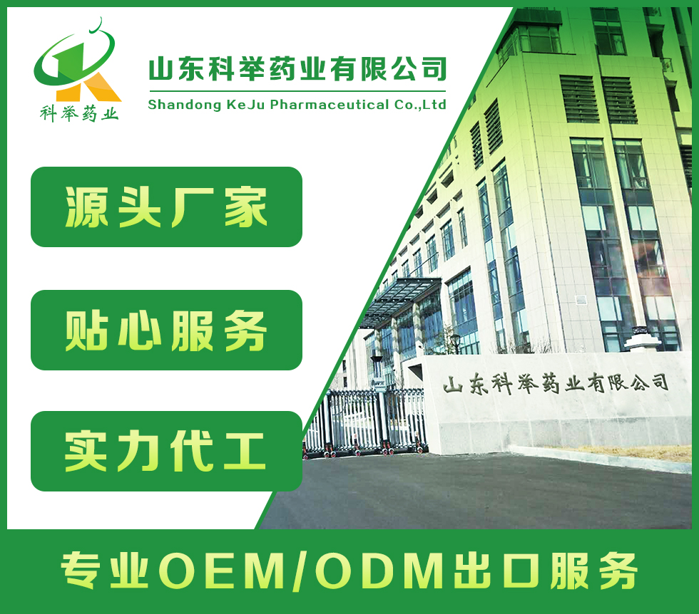 山東科舉藥業(yè)有限公司—批文申報(bào)、藍(lán)帽落戶生產(chǎn)、OEM代加工