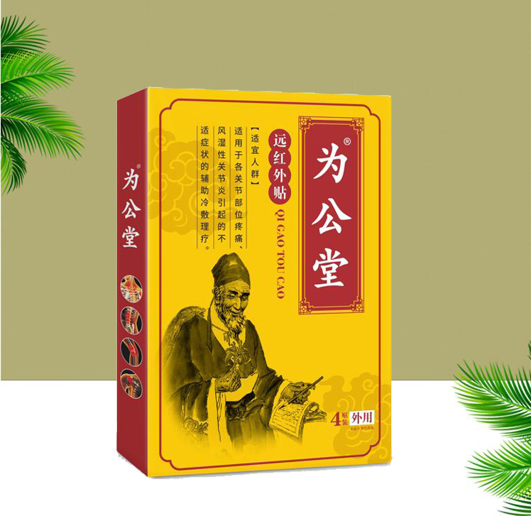 為公堂遠紅外貼/緩解疼痛/貼劑代理/骨關節(jié)疼痛