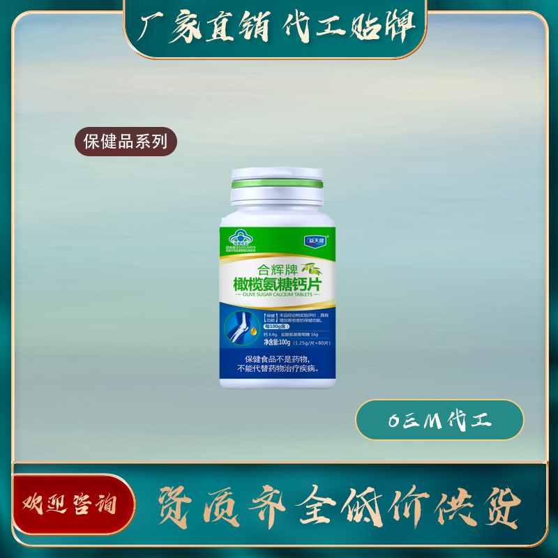 橄欖氨糖鈣片廠家直銷oem貼牌代加工