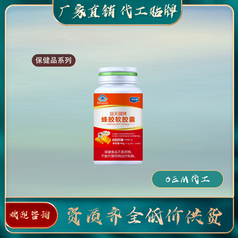 蜂膠軟膠囊廠家直銷oem貼牌代加工