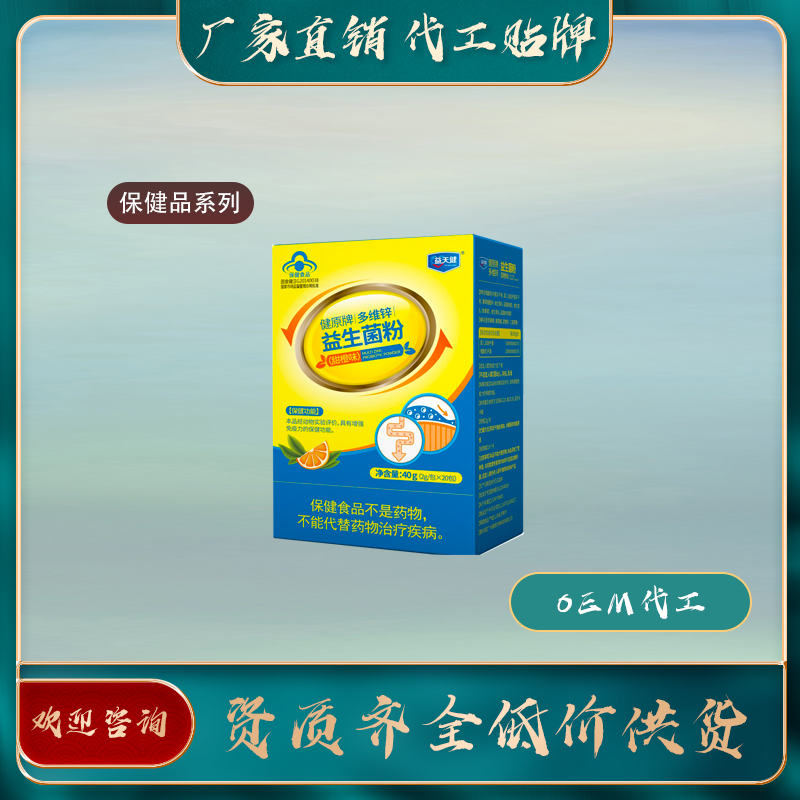 多維鋅益生菌粉廠家直銷oem貼牌代加工