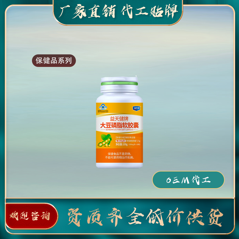 大豆磷脂軟膠囊廠家直銷oem貼牌代加工