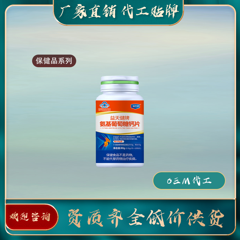 氨基葡萄糖鈣片廠家直銷oem貼牌代加工