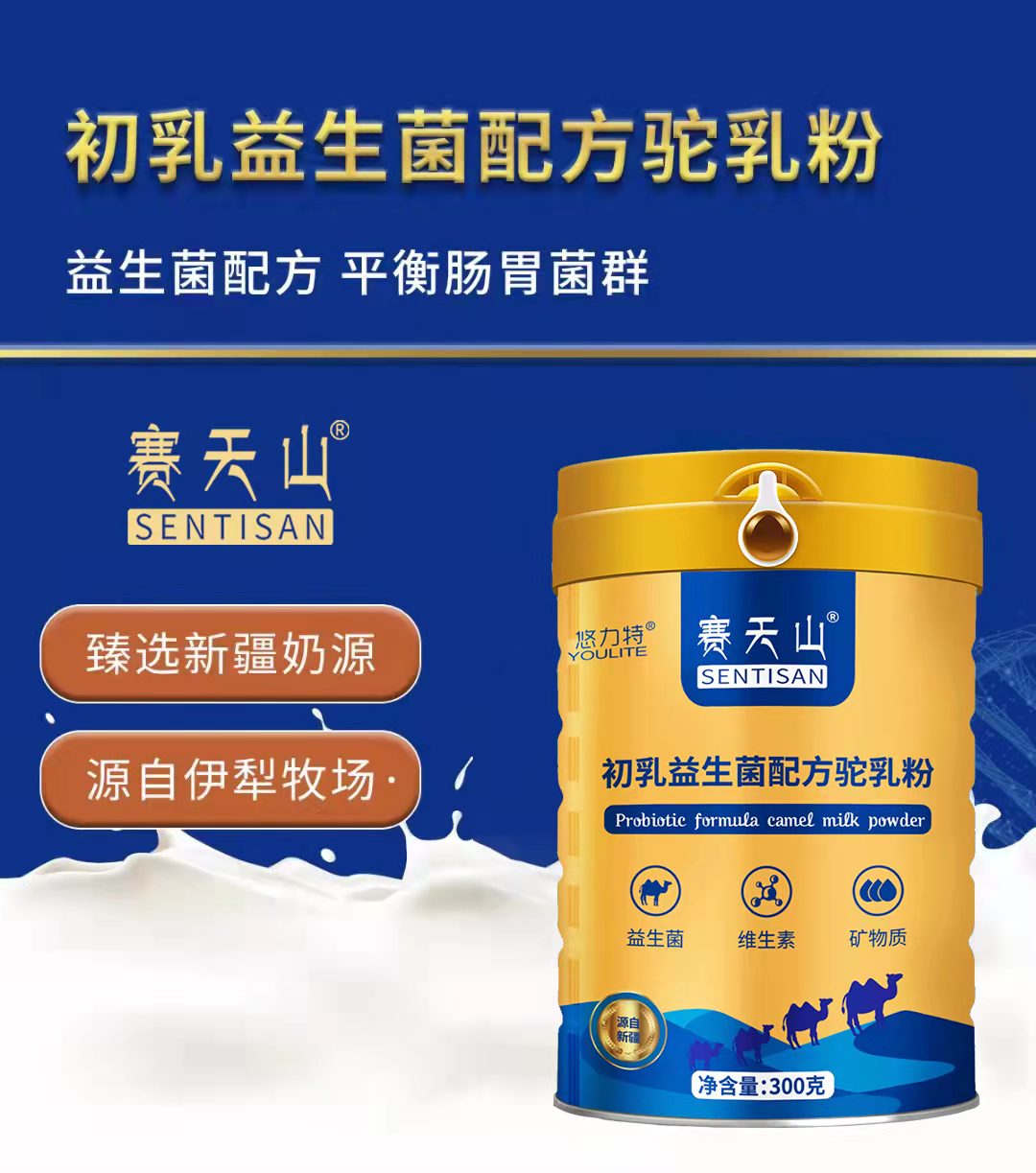 新疆賽天山食品羊奶駝奶OEM