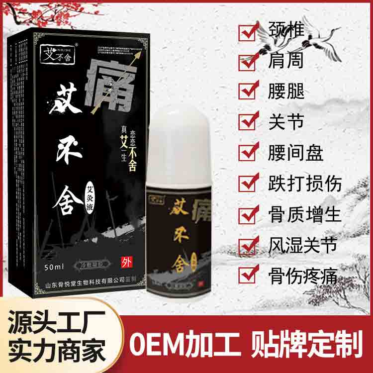 疼痛液艾灸液艾絨液舒筋通絡(luò)液OEM代加工舜易康藥業(yè)有限公司