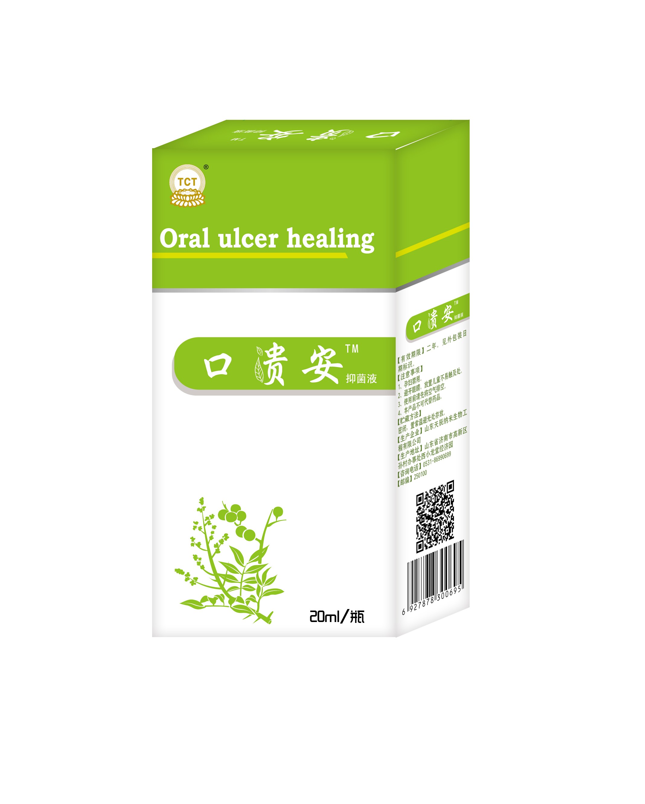 口腔潰瘍，口舌生瘡，口貴安