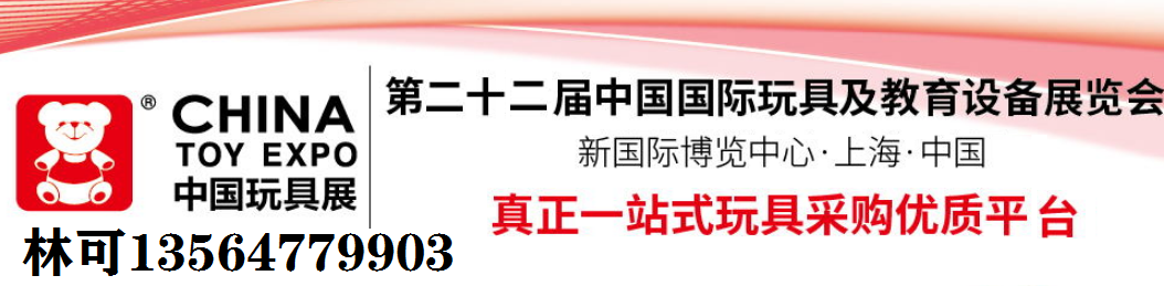 2024年國際玩具展-10月上海益智玩具展 CTE玩具展
