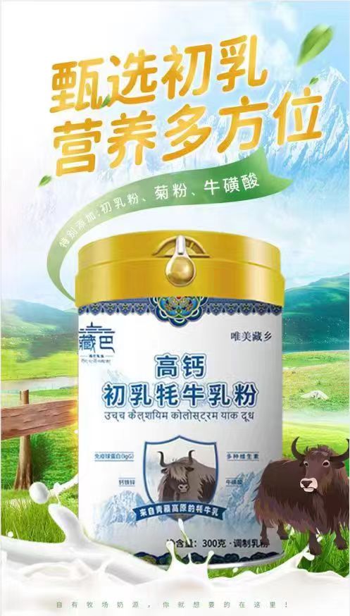 牦牛奶粉，高鈣初乳牦牛乳粉