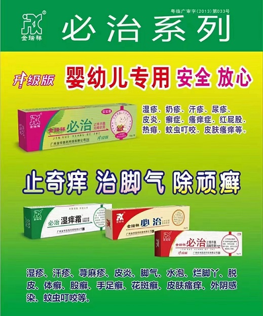 必治系列軟膏～止奇癢 治腳氣 除頑癬，嬰幼兒專用