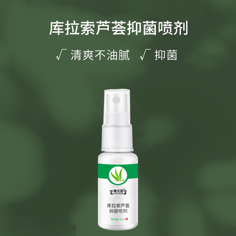 庫拉索蘆薈抑菌噴劑 源頭廠家招商貼牌代加工合作