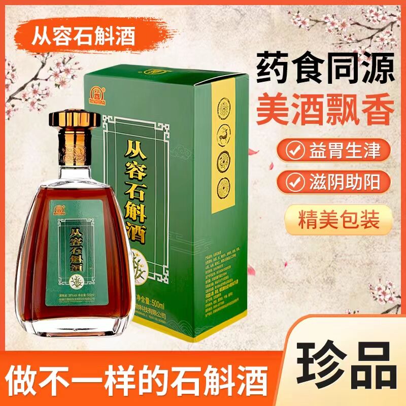 從容石斛養(yǎng)生酒