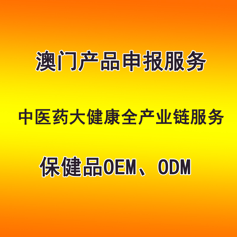 澳門產(chǎn)品申報(bào)服務(wù) 保健品OEM、ODM