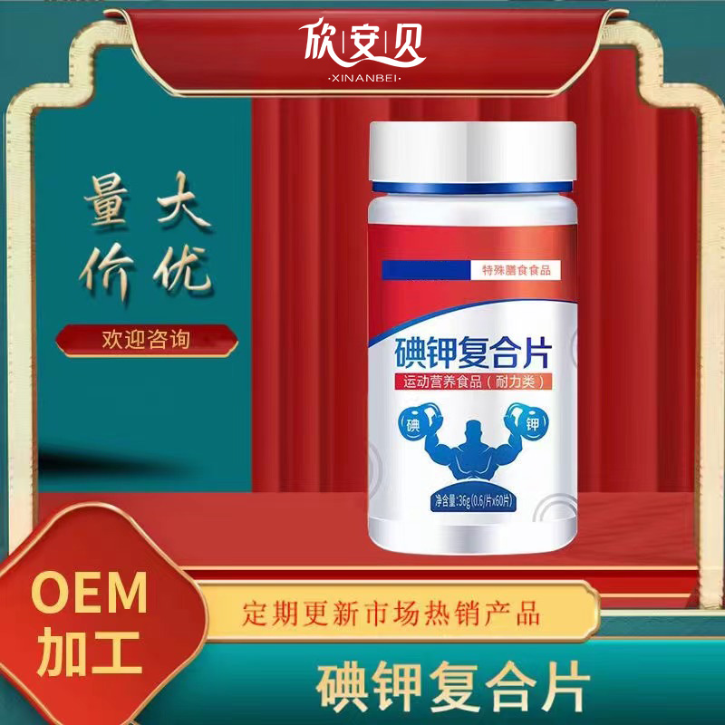 OEM、貼牌、代加工、碘甲片