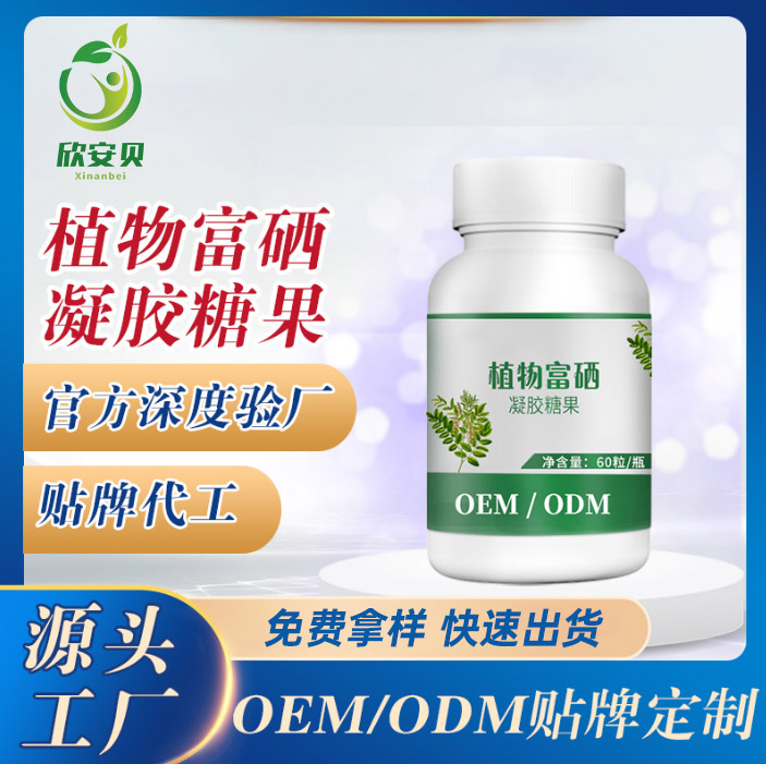 OEM、貼牌、代加工、植物富硒