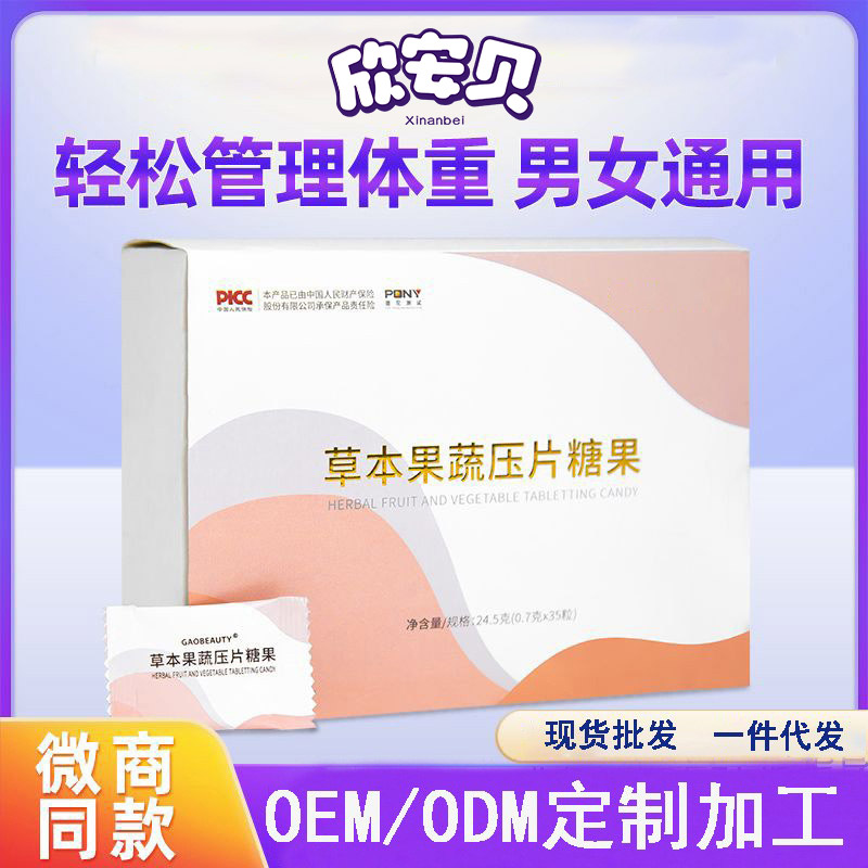 OEM、貼牌、代加工、草本果蔬壓片糖果