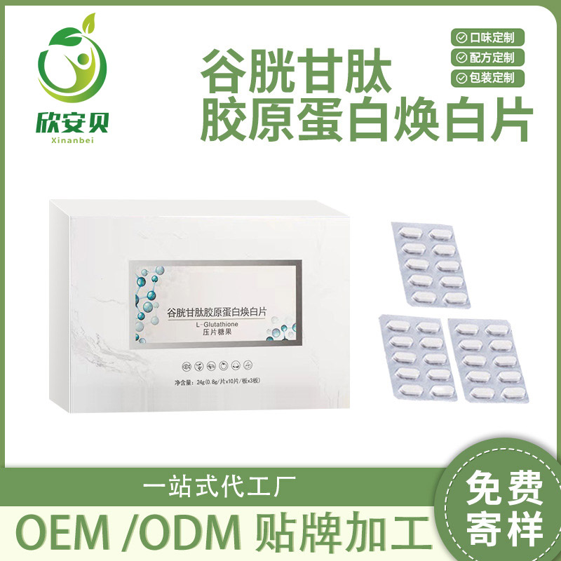 OEM、貼牌、代加工、谷胱甘肽膠原蛋白煥白