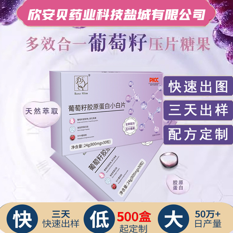 OEM、貼牌、代加工、葡萄籽膠原蛋白片