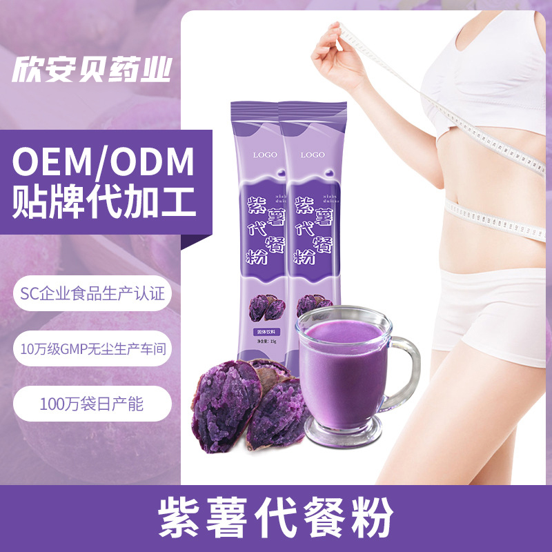 OEM、貼牌、代加工、紫薯代餐粉
