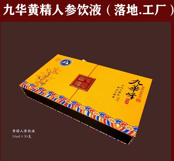 九華黃精人參飲液（落地，工廠）