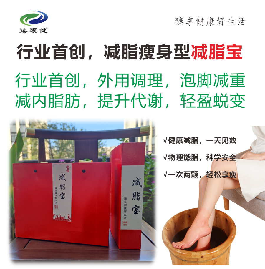臻享·減脂寶，行業(yè)首創(chuàng)，外用調理減脂瘦身 ，一次見效 次次見效  輕松享瘦