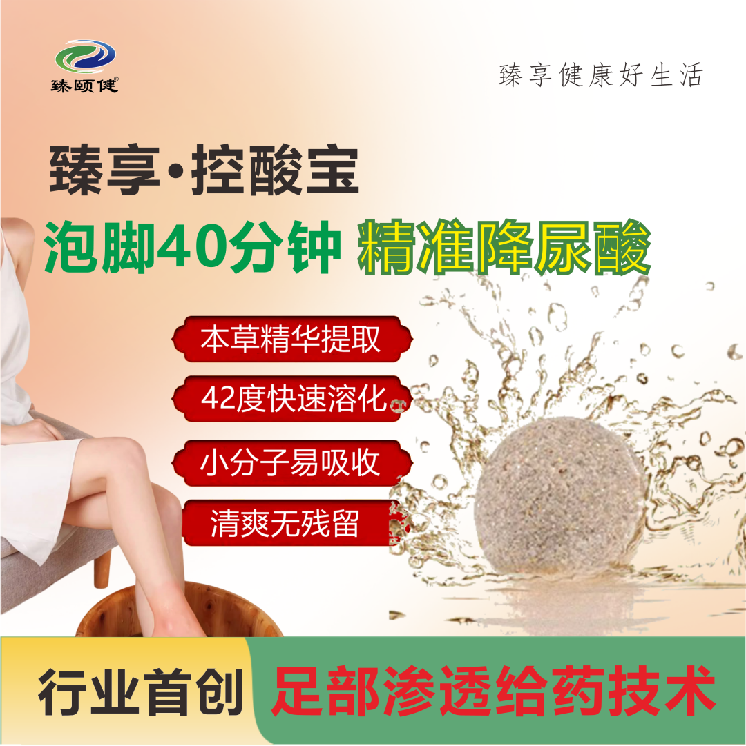 臻享·控酸寶，恒溫泡腳精準降尿酸，一次見效，次次見效