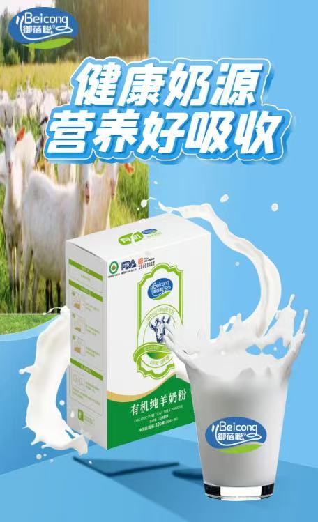 御蓓聰羊奶
