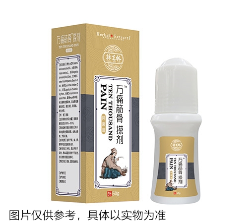 萬(wàn)痛筋骨搽劑抑菌液