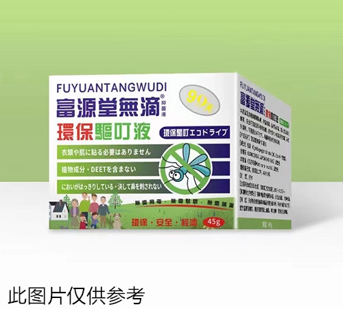 富源堂無滴環(huán)保驅(qū)叮液