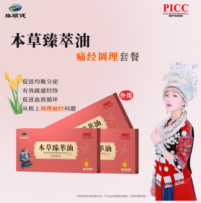 本草臻萃油，高濃縮小分子滴劑劑型，調(diào)理痛經(jīng)，痛經(jīng)不再，讓你的姨媽痛變成美好回憶！