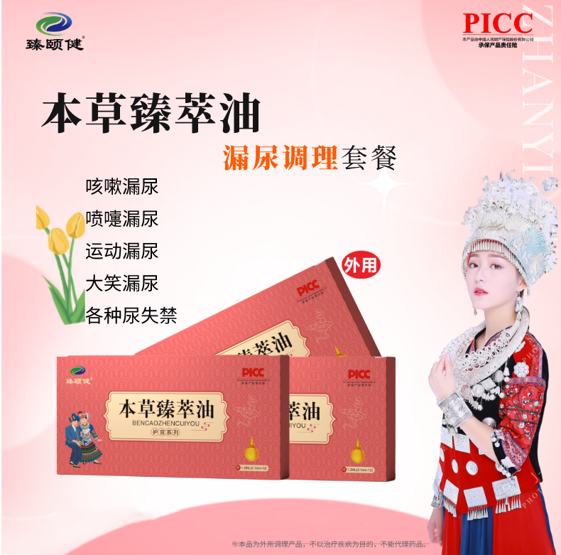 本草臻萃油，草本提純、小分子高濃縮新劑型，讓漏尿問題消失，從尷尬中解脫！