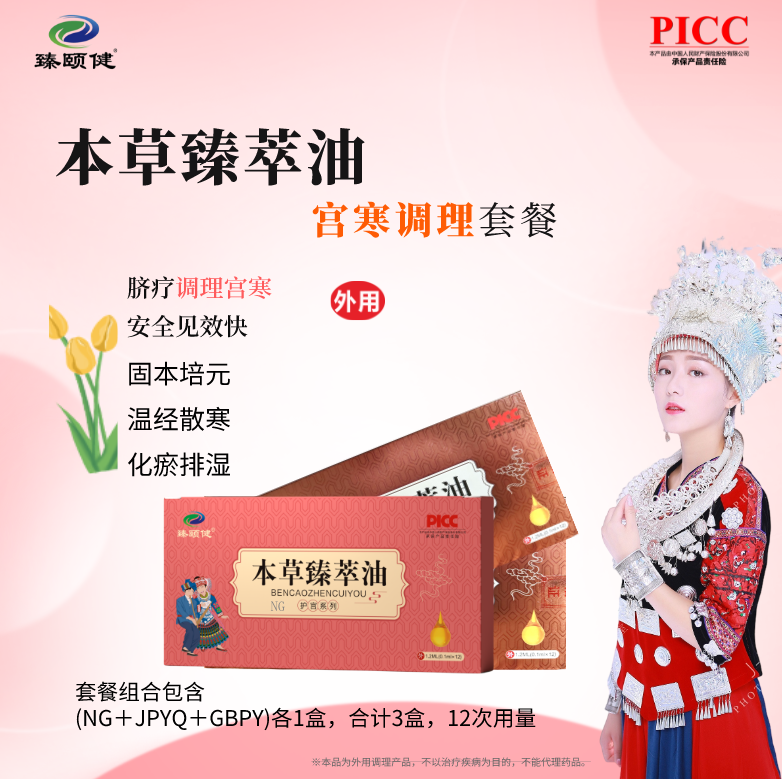 本草臻萃油，草本提純高濃縮小分子滴劑新劑型，宮寒調(diào)理，寒冷不再，溫暖如春！