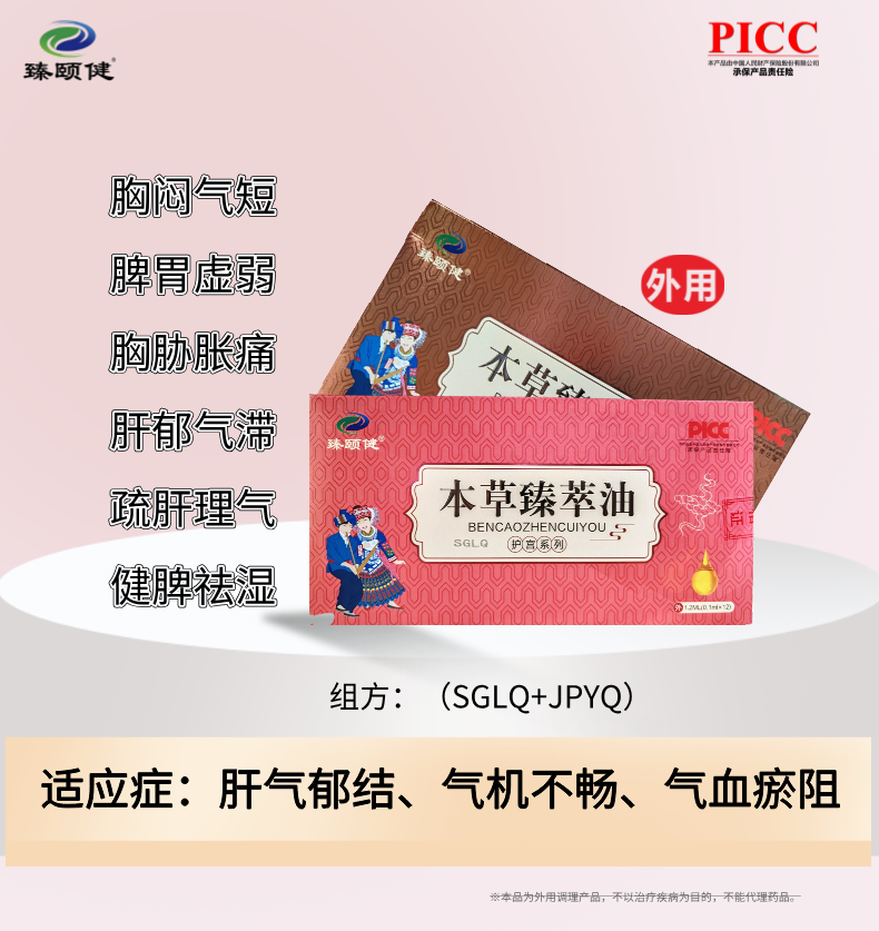 本草臻萃油，草本提純小分子滴劑劑型、高濃縮、疏肝解郁，讓你生活更“開心”