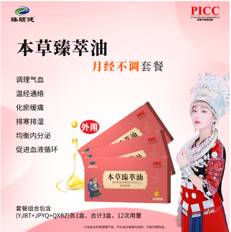 本草臻萃油，高濃縮，小分子滴劑，補氣養(yǎng)血，讓月經(jīng)成為生活的節(jié)奏，讓你享受每個美好時刻！