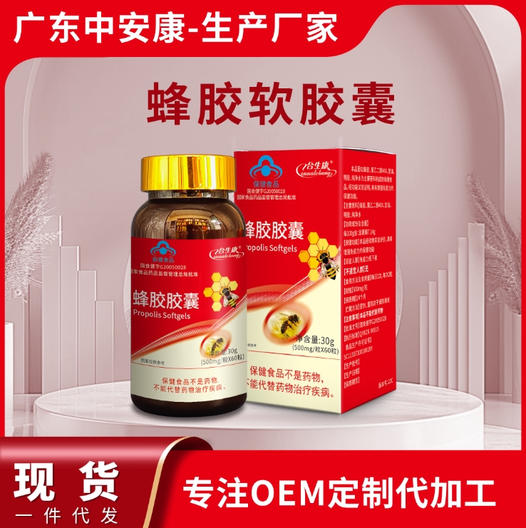 蜂膠軟膠囊 高含量蜂膠廠家   合生康中安康廠家 OEM代加工